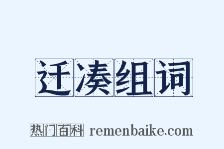 迁凑组词是什么意思的图片